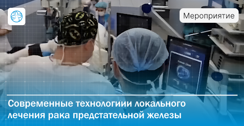 В Ростове-на-Дону прошел мастер-класс по локальному лечению рака предстательной железы